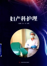 妇产科护理 封面