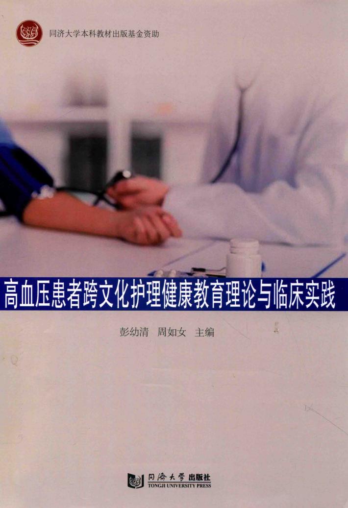 高血压患者跨文化护理健康教育理论与临床实践 封面
