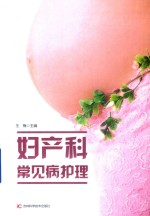 妇产科常见病护理 封面