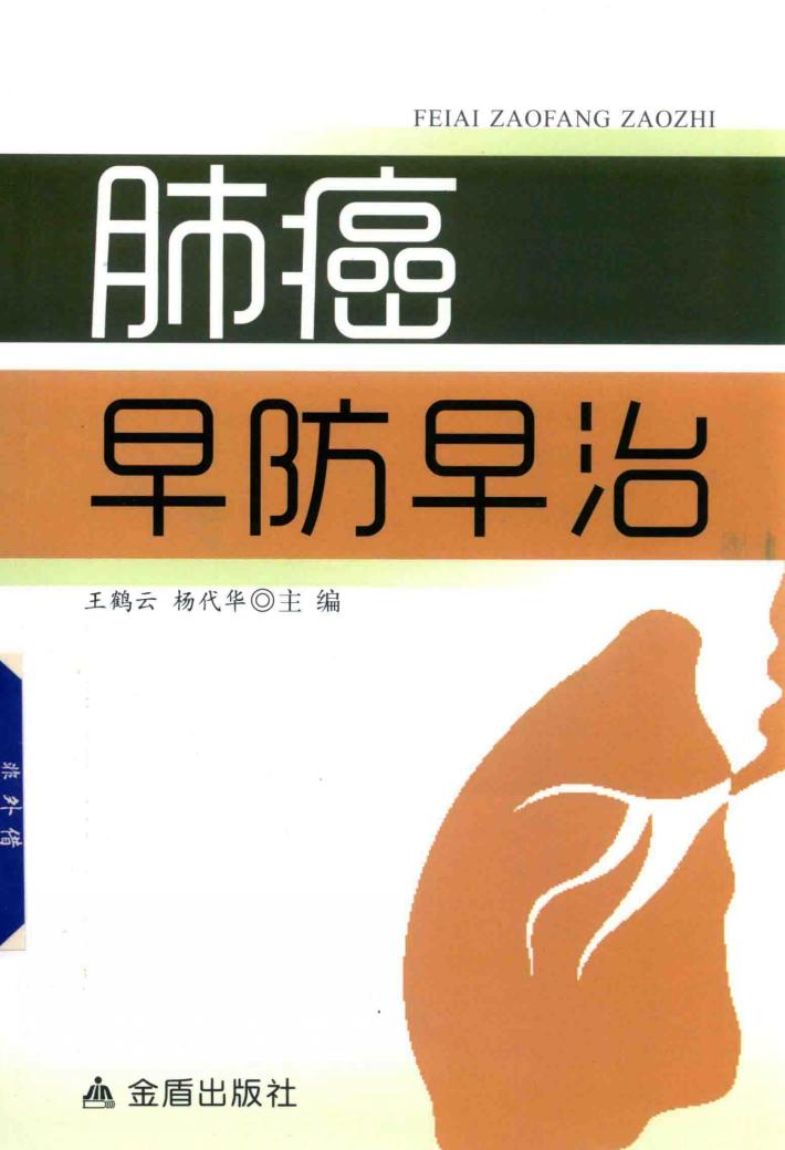 肺癌早防早治 封面