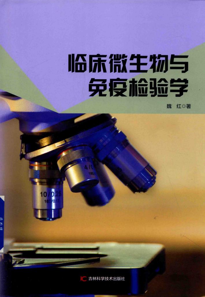 临床微生物与免疫检验学 封面