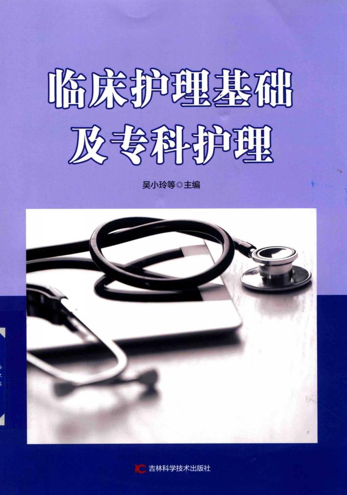 临床护理基础及专科护理 封面