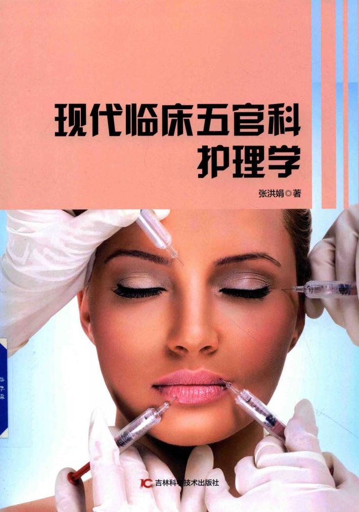 现代临床五官科护理学 封面