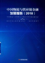 中国物流与供应链金融发展报告  2018 封面