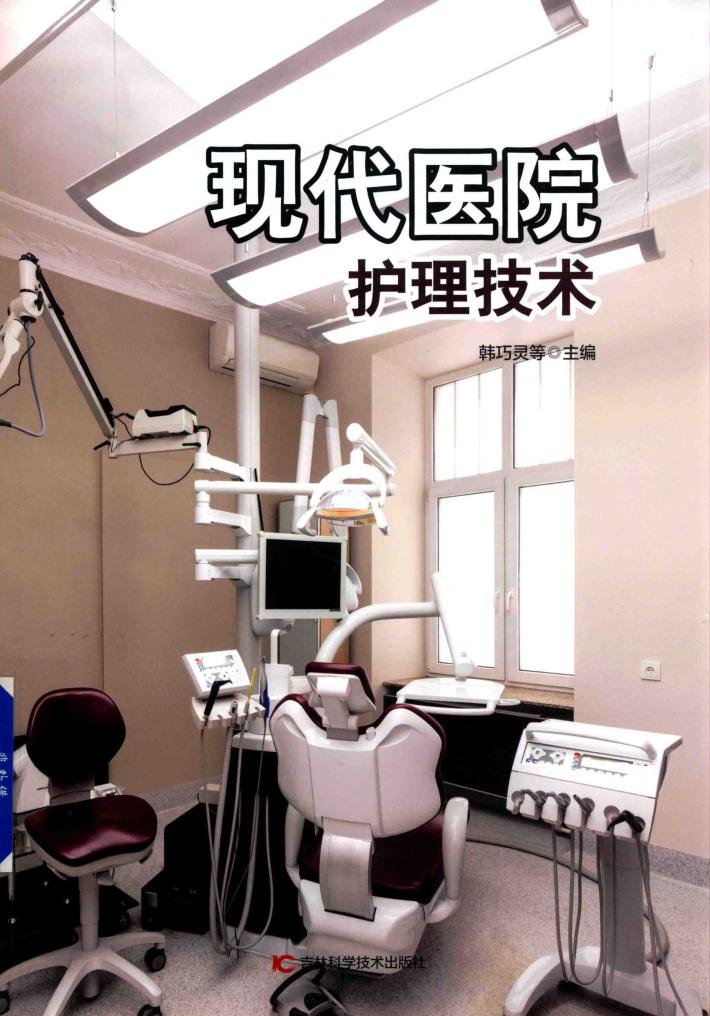 现代医院护理技术 封面