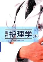 现代护理学  下 封面
