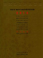 2014陆家嘴“梅园杯”上海国际藏书票邀请展作品选集 封面