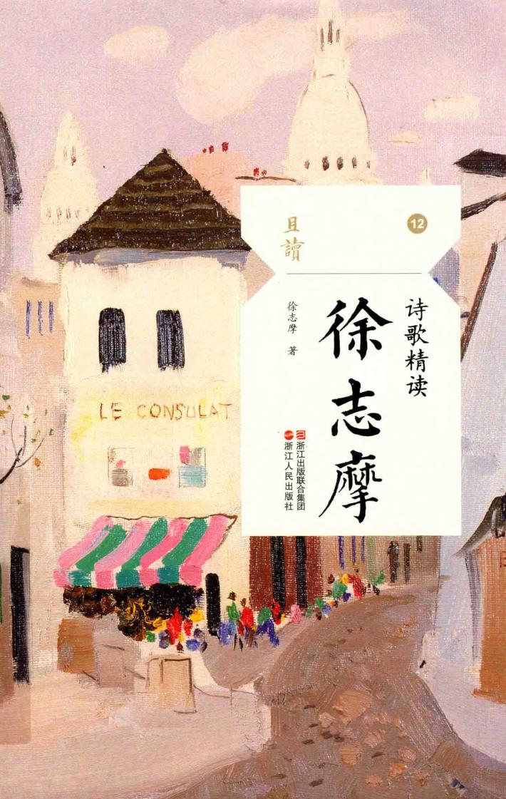 诗歌精读  徐志摩 封面