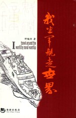 我坐军舰走世界 封面