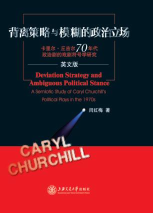 背离策略与模糊的政治立场  卡里尔·丘吉尔70年代政治剧的戏剧符号学研究  英文版 封面
