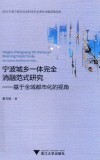 宁波城乡一体完全消融范式研究 基于全域都市化的视角 封面