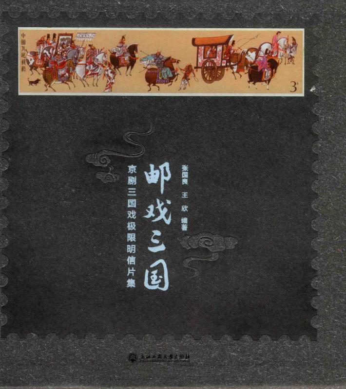 邮戏三国  京剧三国戏极限明信片集 封面