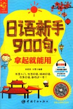 日语新手900句，拿起就能用 封面