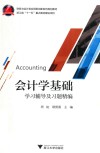 《会计学基础》学习辅导及习题精编 封面