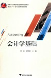 会计学基础 封面