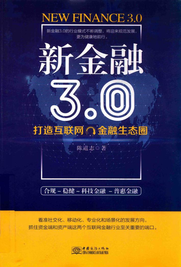 新金融3.0  打造互联网金融生态圈 封面