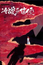冷战与信使  韩松精选集  4 封面