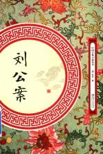 刘公案 封面