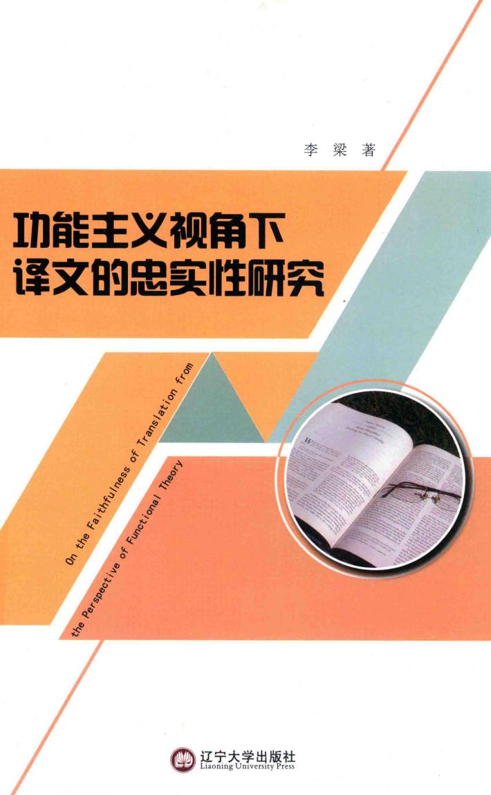 功能主义视角下译文的忠实性研究 封面