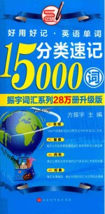振宇英语系列  分类速记15000词  全新修订  升级版 封面