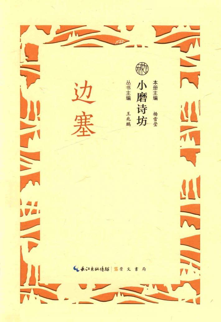 小磨诗坊  边塞 封面