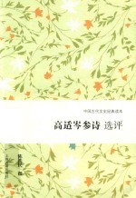 高适岑参诗选评 封面