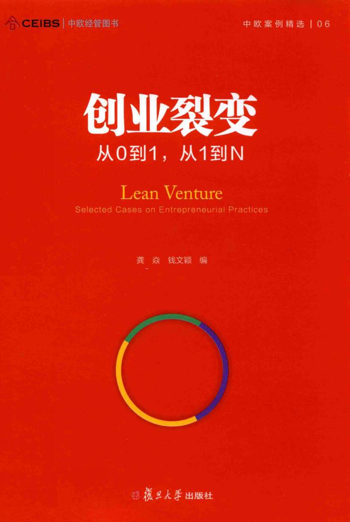 创业裂变  从0到1，从1到N  中欧经管图书·中欧案例精选 封面