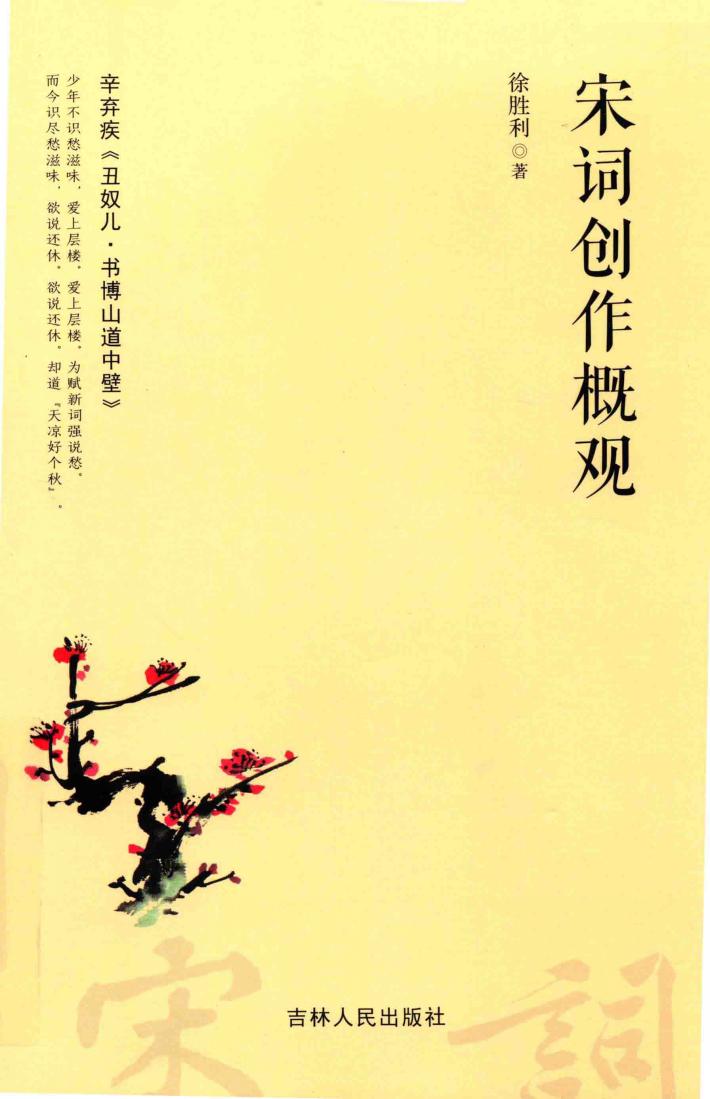 宋词创作概观 封面