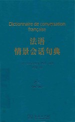 法语情景会话句典 封面