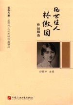 绝世佳人  林徽因作品精选 封面