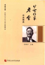 旷世作家老舍作品精选 封面