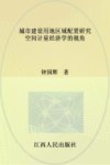 城市建设用地区域配置研究  空间计量经济学的视角 封面