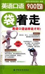 英语口语900句袋着走 封面
