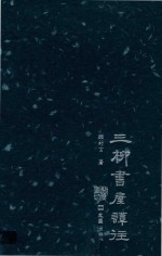 三柳书屋谭往 封面