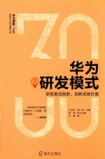 华为之研发模式 封面