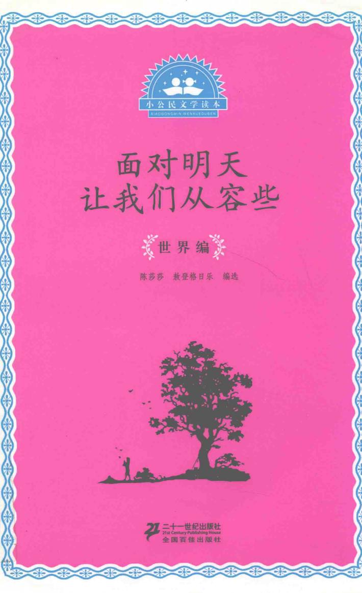 小公民文学读本  面对明天让我们从容些  世界编 封面