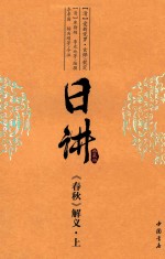 日讲:典藏版  《春秋》解义  上 封面