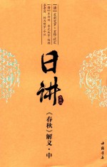 日讲:典藏版  《春秋》解义  中 封面