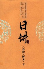日讲:典藏版  《春秋》解义  下 封面