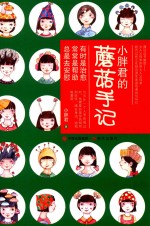 小胖君的蘑菇手记 封面