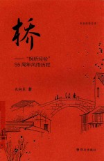 桥  “枫桥经验”55周年风雨历程 封面