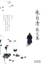 朱自清散文集 封面