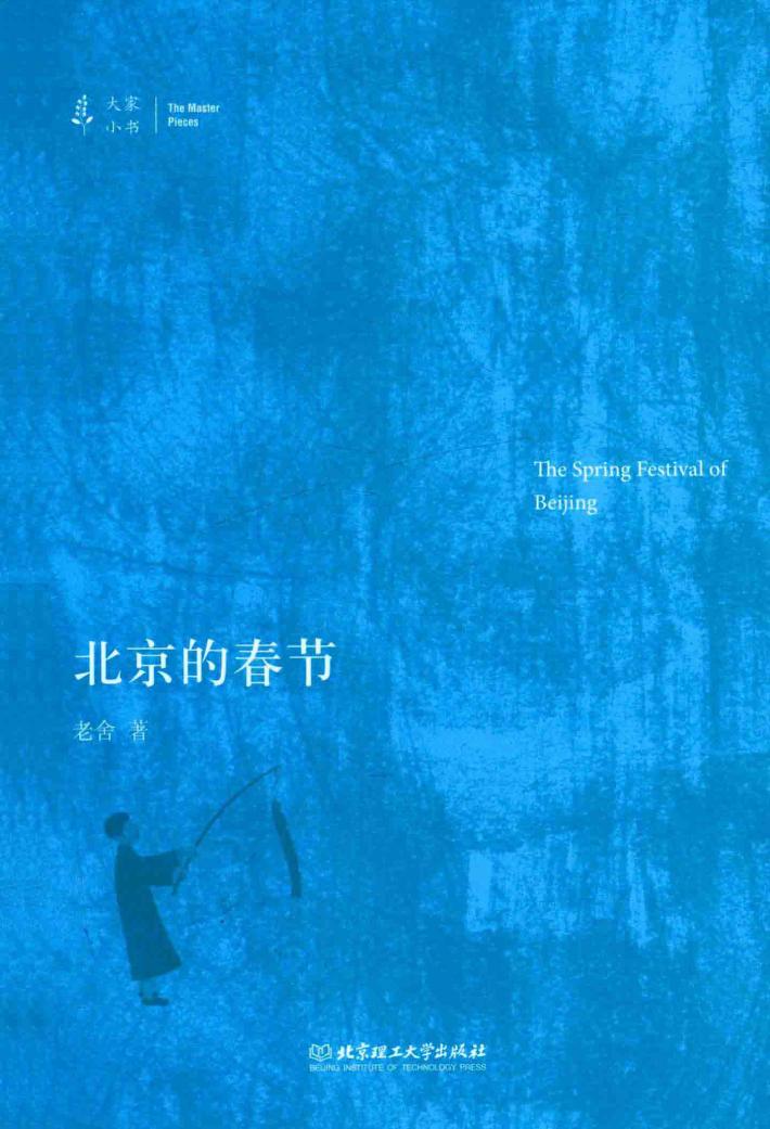 北京的春节 封面