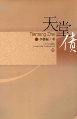 天堂债 封面