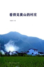 看得见黄山的村庄 封面