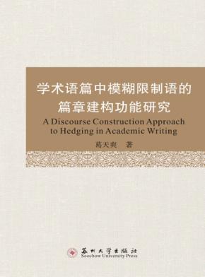 学术语篇中模糊限制语的篇章建构功能研究 封面