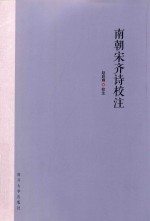 南朝宋齐诗校注 封面