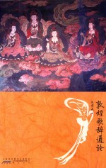 敦煌歌辞通论 封面