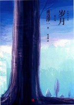 岁月 封面