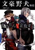 文豪野犬外传  绫辻行人VS京极夏彦 封面